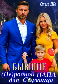 «Бывшие. ( Не)родной папа для Сорванца»