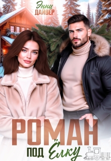«Роман под елку»