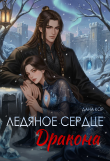 «Ледяное сердце дракона»