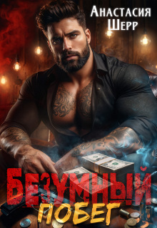 «Безумный 2. Побег»