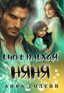 «Очень плохая няня»