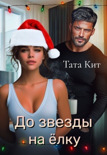 «До звезды на елку»