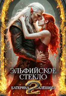 «Эльфийское стекло 2»