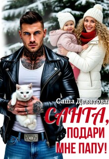 «Санта, подари мне папу!»
