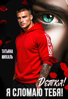 «Детка! Я сломаю тебя!»