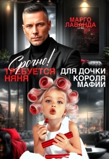 «Срочно! Требуется няня для дочки короля мафии»