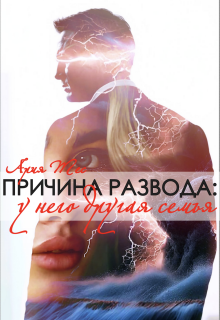«Причина развода: у него другая семья»