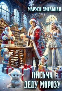«Письма Деду Морозу»