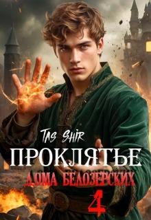«Проклятье дома Белозерских 4»