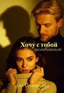 «Хочу с тобой целоваться»
