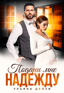«Подари мне надежду»