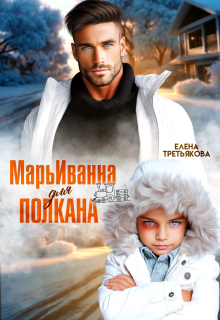 «Марьиванна для полкана»