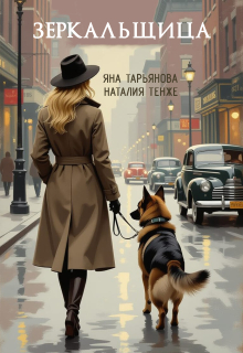 «Зеркальщица»