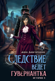 «Следствие ведет гувернантка. История 4 «Ножницы»»
