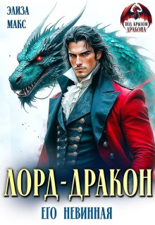 «Лорд-дракон. Его невинная»