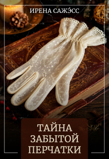 «Тайна забытой перчатки»