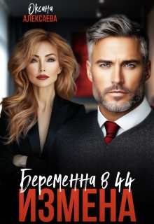 «Измена. Беременна в 44»