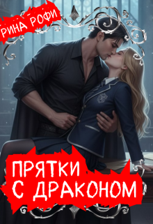 «Прятки с Драконом»