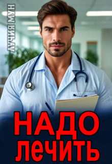 «Надо лечить»