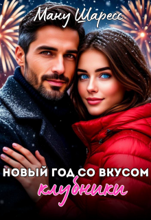 «Новый год со вкусом клубники»