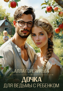 «Дочка для ведьмы с ребенком»