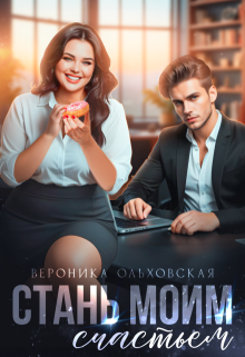 «Стань моим счастьем»