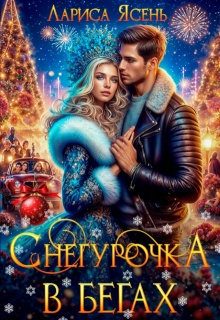 «Снегурочка в бегах»