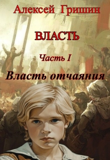 «Власть отчаяния»