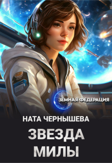 «Звезда Милы»