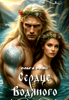 «Сердце водяного»