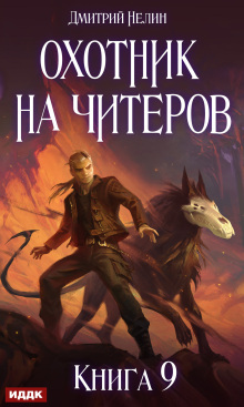 «Охотник на читеров. Книга 9. Уральский цугцванг»