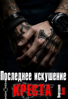 «Последнее искушение Креста»