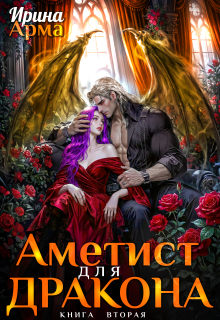 «Аметист для Дракона»