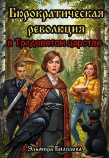 «Бюрократическая революция в Тридевятом царстве»