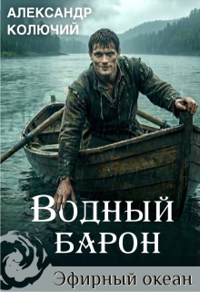 «Водный барон. Том 1»