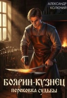 «Боярин-Кузнец: Перековка судьбы»