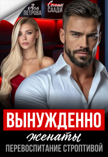 «Вынужденно женаты. Перевоспитание строптивой»