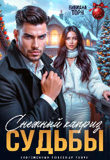 «Снежный каприз судьбы»