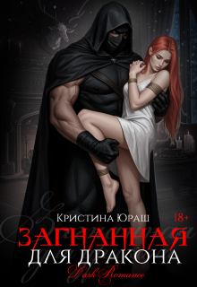 «Загнанная для дракона»