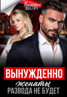«Вынужденно женаты. Развода не будет»