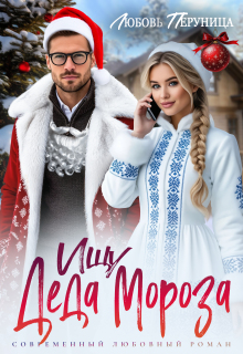 «Ищу Деда Мороза»