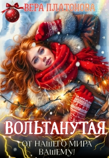 «Вольтанутая. От нашего мира — вашему»