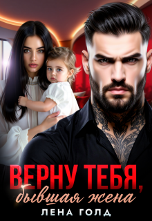 «Верну тебя, бывшая жена»