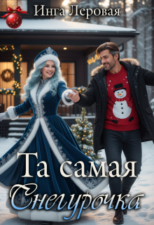 «Та самая Снегурочка»