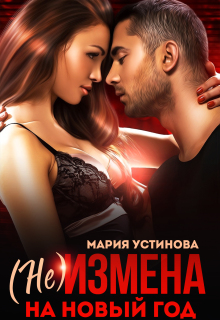 «(не) Измена на Новый год»