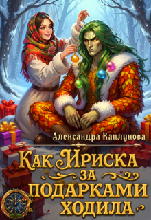 «Как Ириска за подарками ходила»