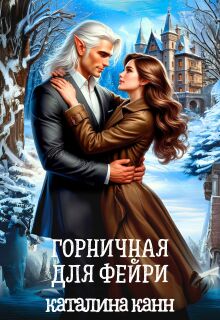 «Горничная для фейри»