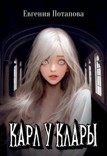 «Карл у Клары»