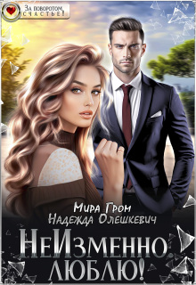 «Неизменно. Люблю!»