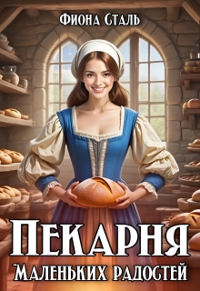 «Пекарня маленьких радостей»